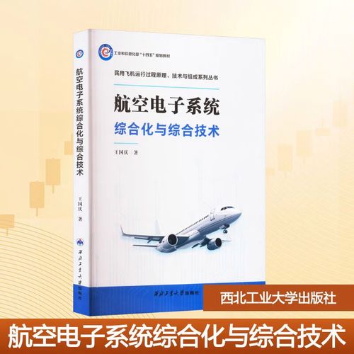 民用飛機(jī)運(yùn)行過(guò)程原理技術(shù)與組成系列叢書(shū) 體系解析與專(zhuān)業(yè)價(jià)值